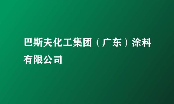 巴斯夫化工集团（广东）涂料有限公司