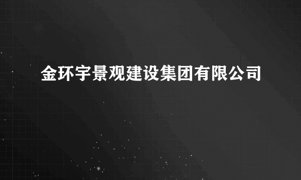 金环宇景观建设集团有限公司