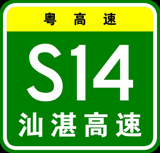 汕头—湛江高速公路
