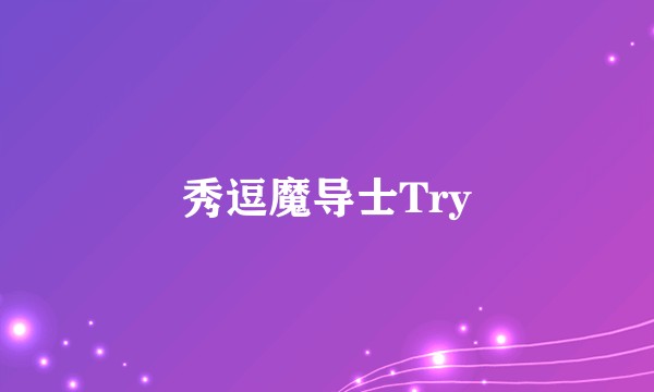 秀逗魔导士Try