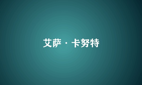 艾萨·卡努特