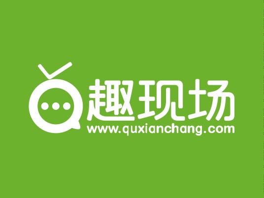 趣现场