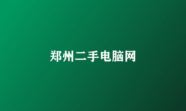 郑州二手电脑网