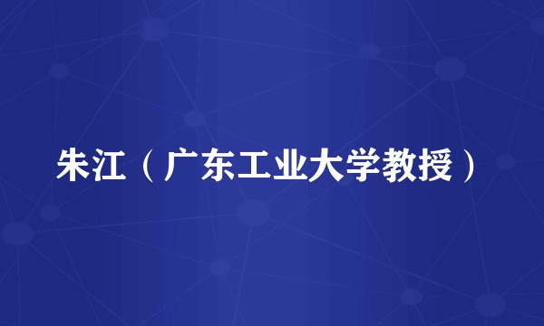朱江（广东工业大学教授）