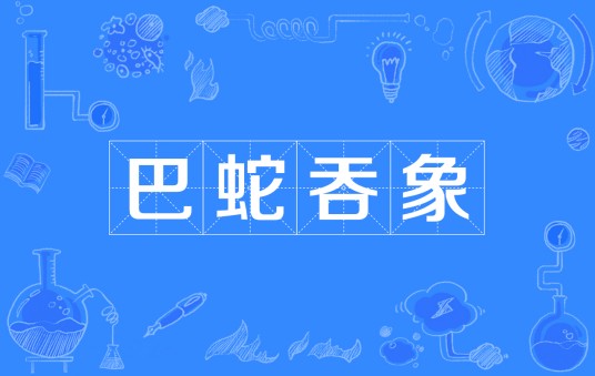 巴蛇吞象