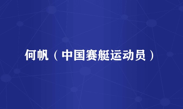 何帆（中国赛艇运动员）