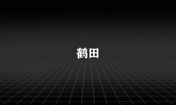 鹤田