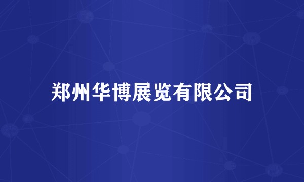 郑州华博展览有限公司