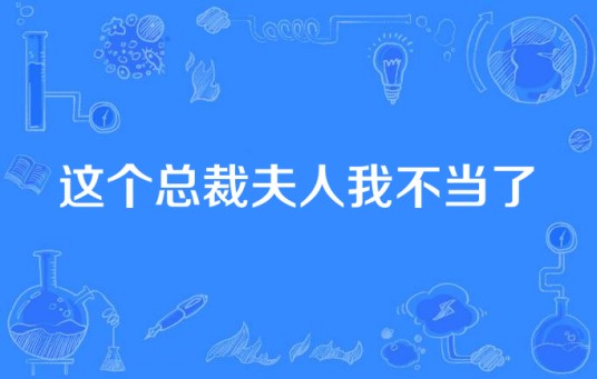 这个总裁夫人我不当了