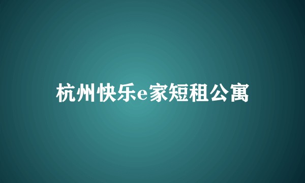 杭州快乐e家短租公寓