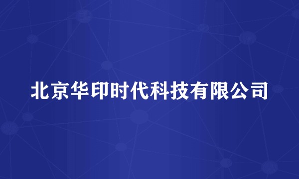 北京华印时代科技有限公司