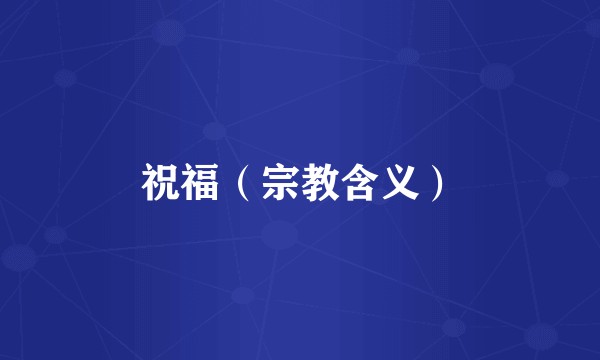 祝福（宗教含义）