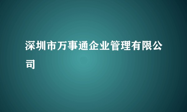 深圳市万事通企业管理有限公司