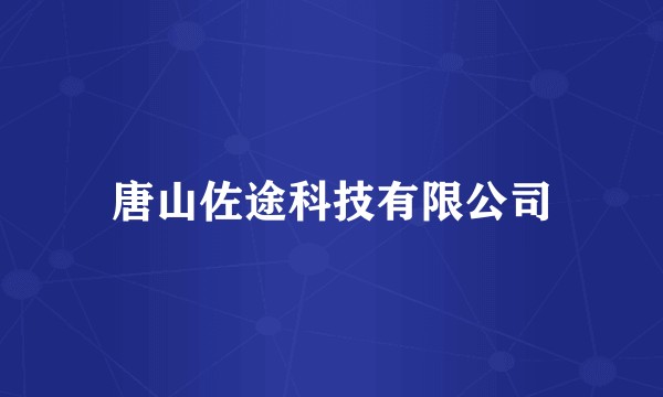 唐山佐途科技有限公司