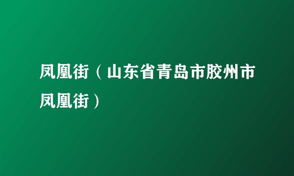 凤凰街（山东省青岛市胶州市凤凰街）