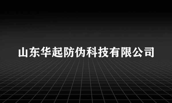 山东华起防伪科技有限公司
