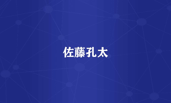 佐藤孔太