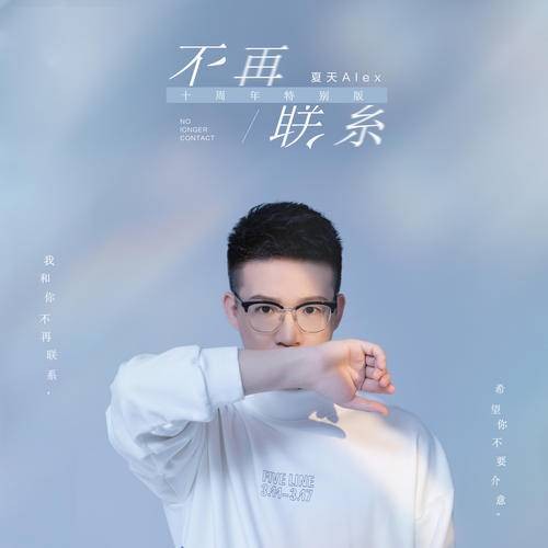 不再联系(夏天Alex/程响原唱歌曲)