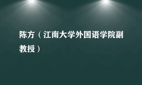 陈方（江南大学外国语学院副教授）