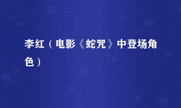 李红（电影《蛇咒》中登场角色）