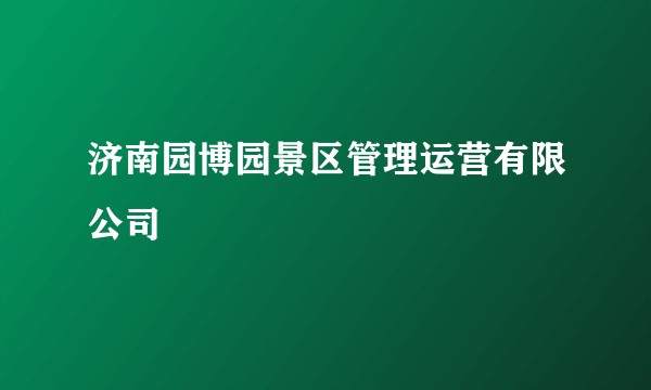 济南园博园景区管理运营有限公司