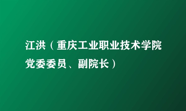 江洪（重庆工业职业技术学院党委委员、副院长）