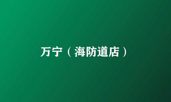万宁（海防道店）