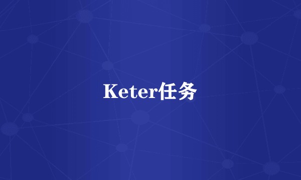 Keter任务