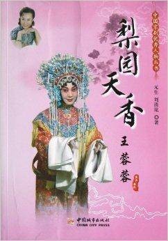 中国京剧优秀人物丛书：梨园天香王蓉蓉