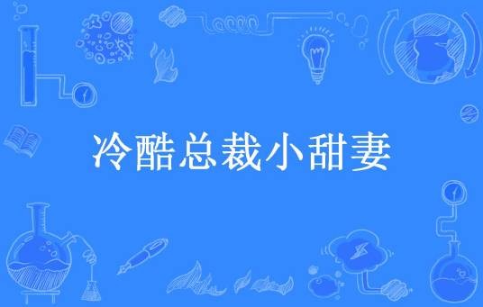 冷酷总裁小甜妻（七喜所著小说）