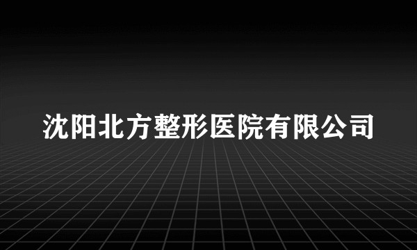 沈阳北方整形医院有限公司