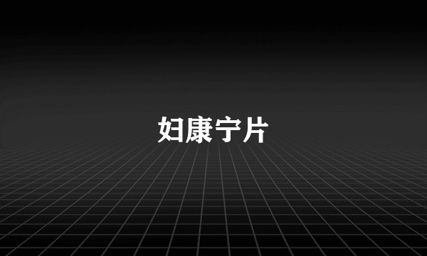 妇康宁片