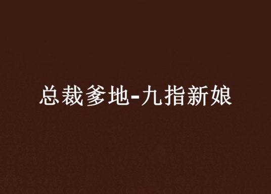 总裁爹地-九指新娘