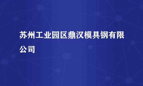 苏州工业园区鼎汉模具钢有限公司
