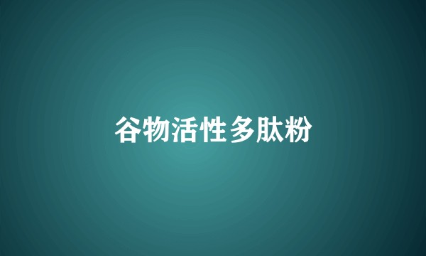 谷物活性多肽粉