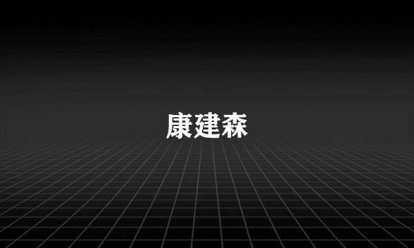 康建森