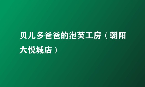 贝儿多爸爸的泡芙工房（朝阳大悦城店）