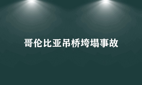 哥伦比亚吊桥垮塌事故