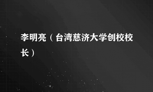 李明亮（台湾慈济大学创校校长）