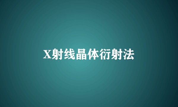 X射线晶体衍射法