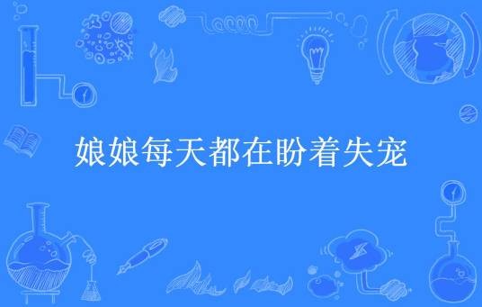 娘娘每天都在盼着失宠