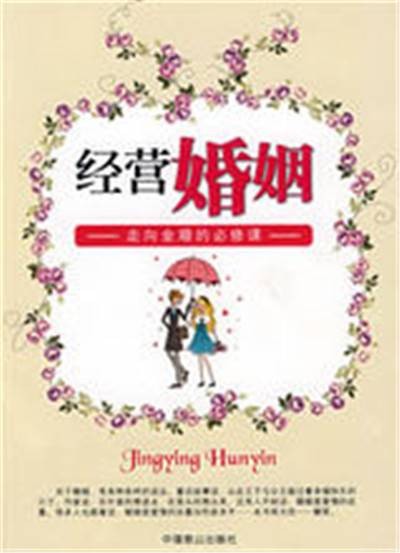 经营婚姻（2008年中国致公出版社出版的图书）