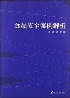 食品安全案例解析（2013年经济管理出版社出版的图书）