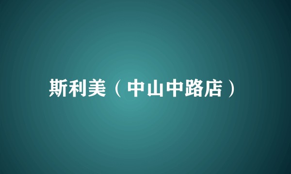 斯利美（中山中路店）