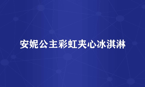 安妮公主彩虹夹心冰淇淋