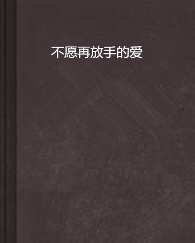 不愿再放手的爱