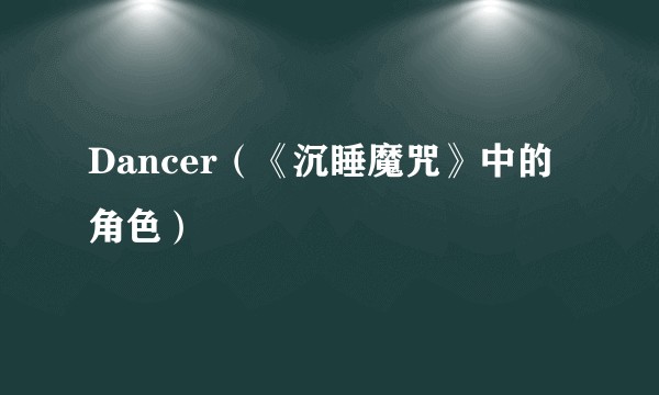 Dancer（《沉睡魔咒》中的角色）