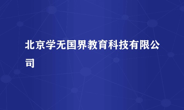 北京学无国界教育科技有限公司