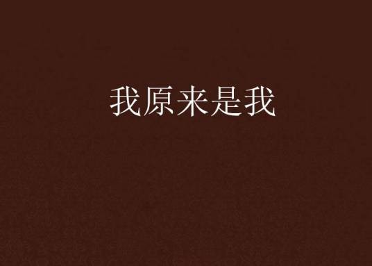 我原来是我