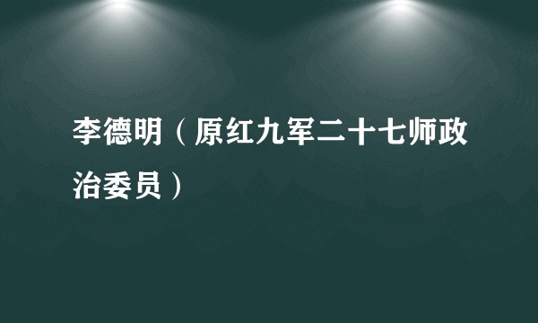 李德明（原红九军二十七师政治委员）